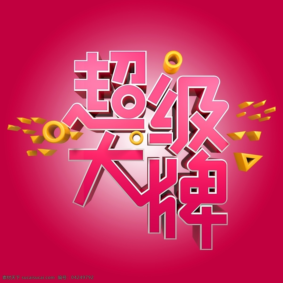 超级大牌红色 红色 大牌 促销 电商 展会 超级大牌 活动
