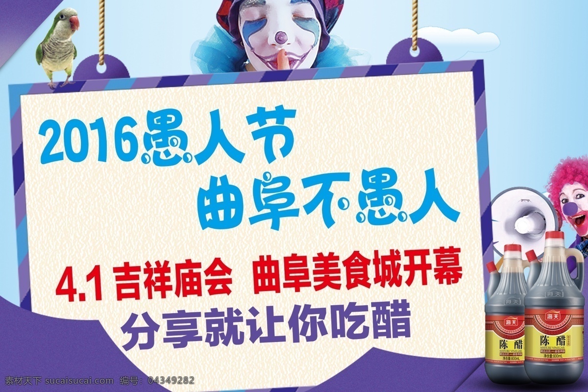 愚人节 活动 宣传 小丑 鹦鹉 海天陈醋 庙会宣传 节日促销 白色