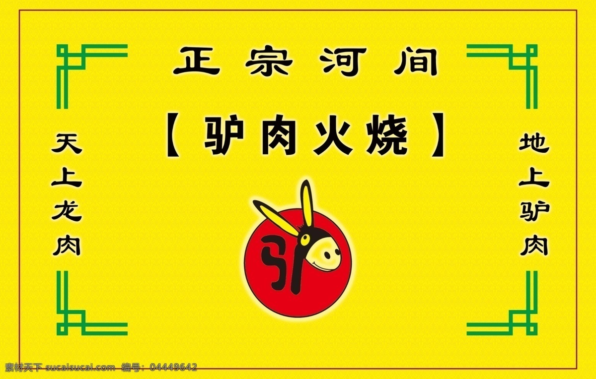 驴肉 火烧 河间驴肉火烧 河间火烧 驴肉展板 驴肉海报 花边 驴 地上驴肉 天上龙肉 分层