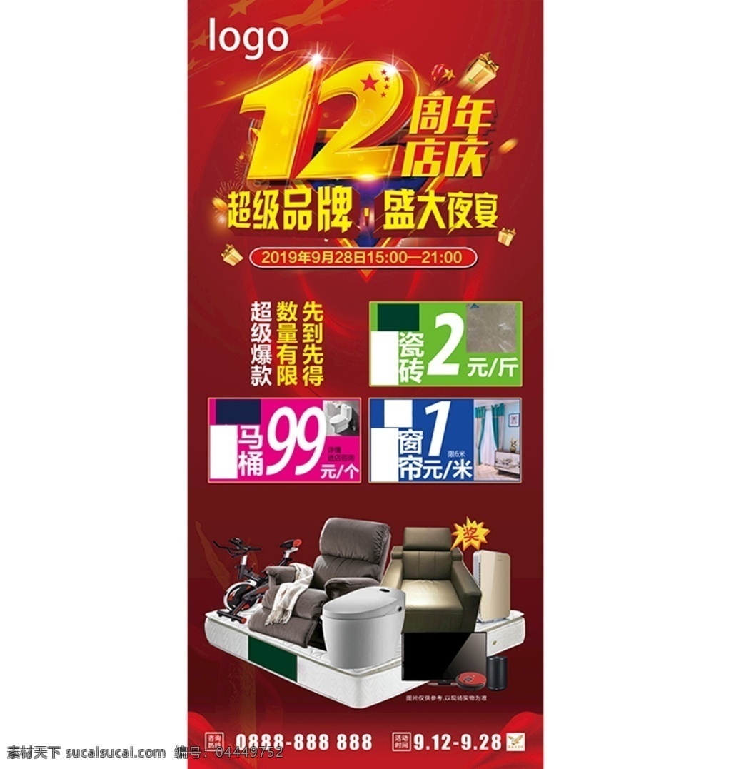 周年庆 展架 12周年 店庆 超级品牌 盛大夜宴 家居商城