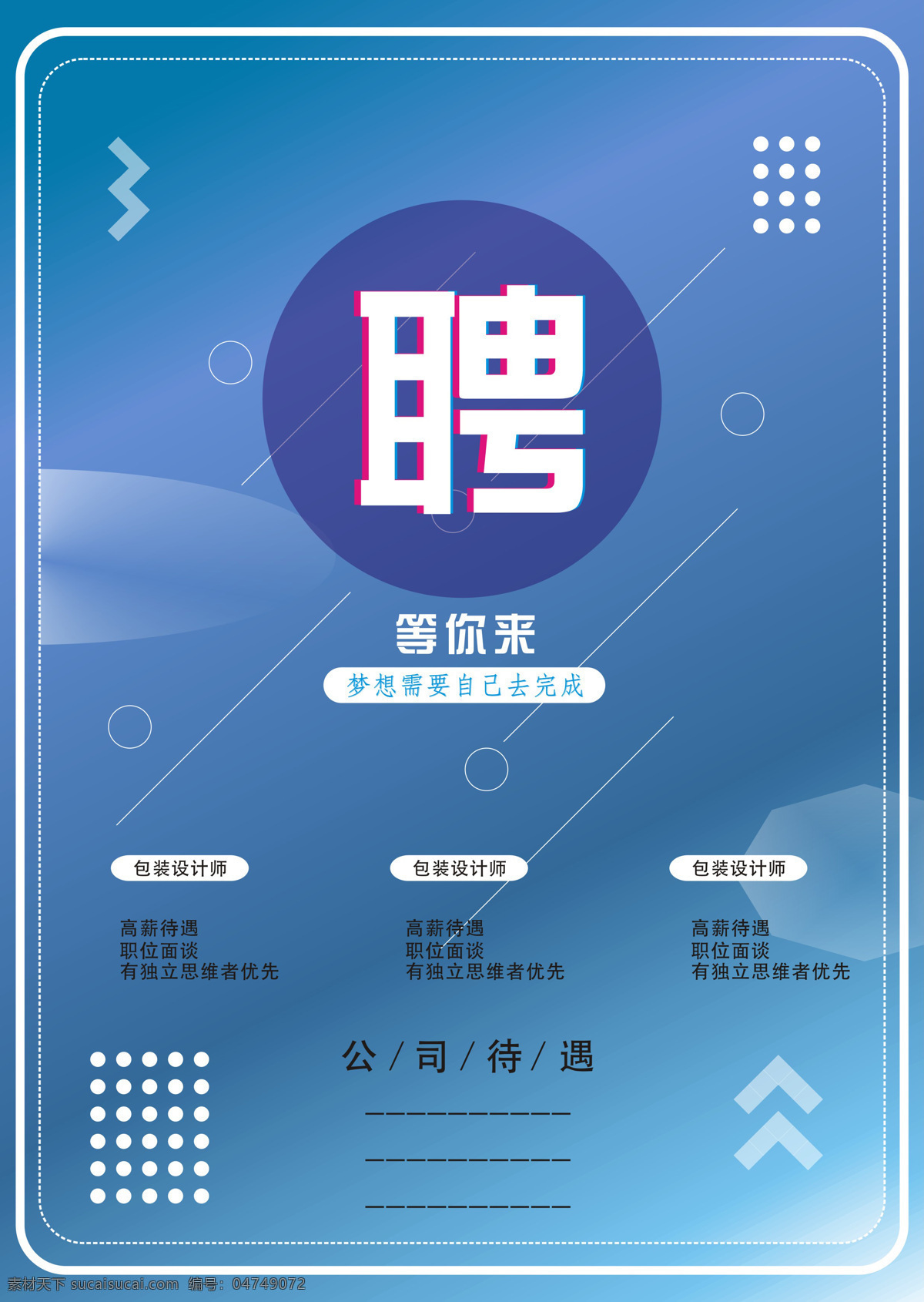 蓝色 渐变 招聘 海报 招聘海报 艺术 大气 聘 招兵买马 等你来