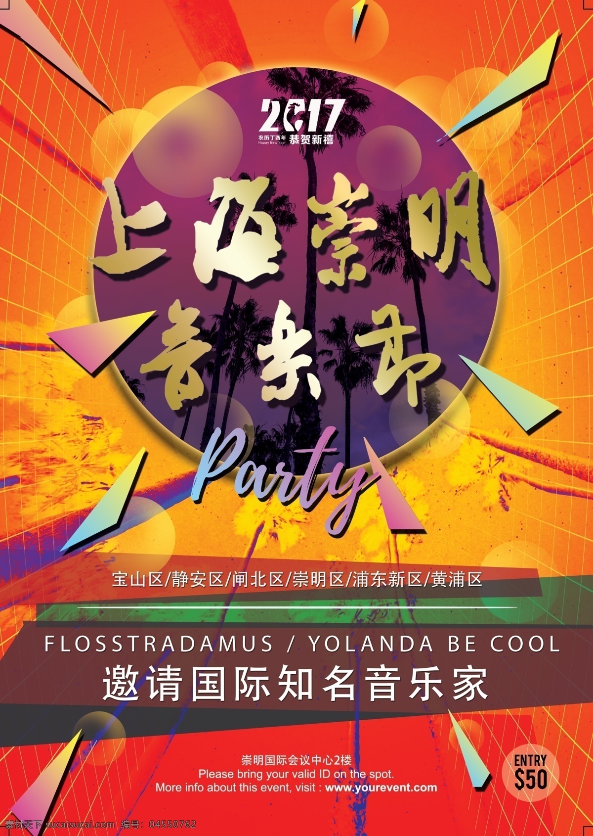 上海 崇明 音乐节 海报 party 大气 火爆 国际 知名 音乐家 矢量 psd分层 背景 商务 教育 展板 易拉宝 活动