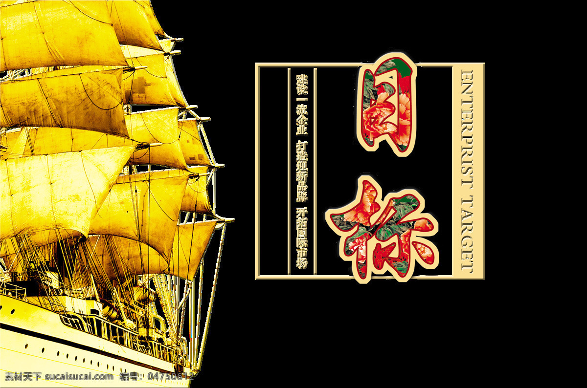 目标 金色 大船 艺术 字 励志 字体 广告 加油 奋斗 金色大船 艺术字 海报 元素