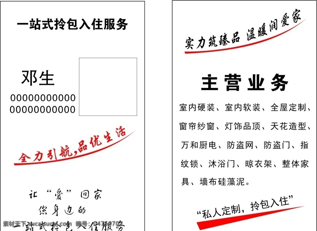 租房名片 名片 红色图形 室内硬装 室内软装 室外广告设计