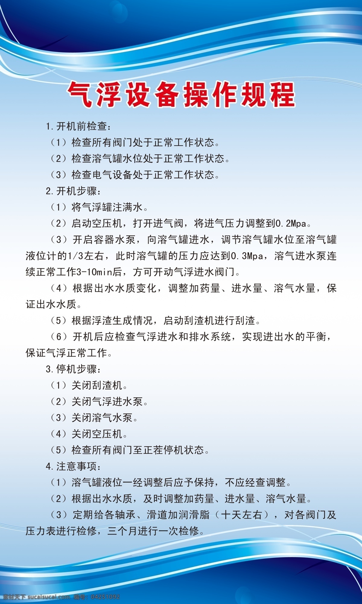 气浮 设备 操作 规程 气浮设备 操作规程 蓝色底图 蓝色展板 制度 蓝色背景