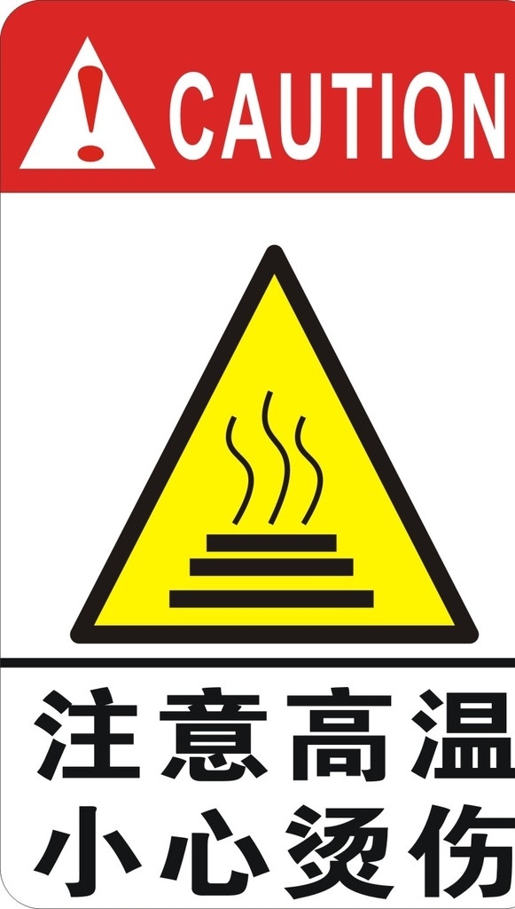 注意 高温 小心 烫伤 锅炉警示牌 注意高温 小心烫伤