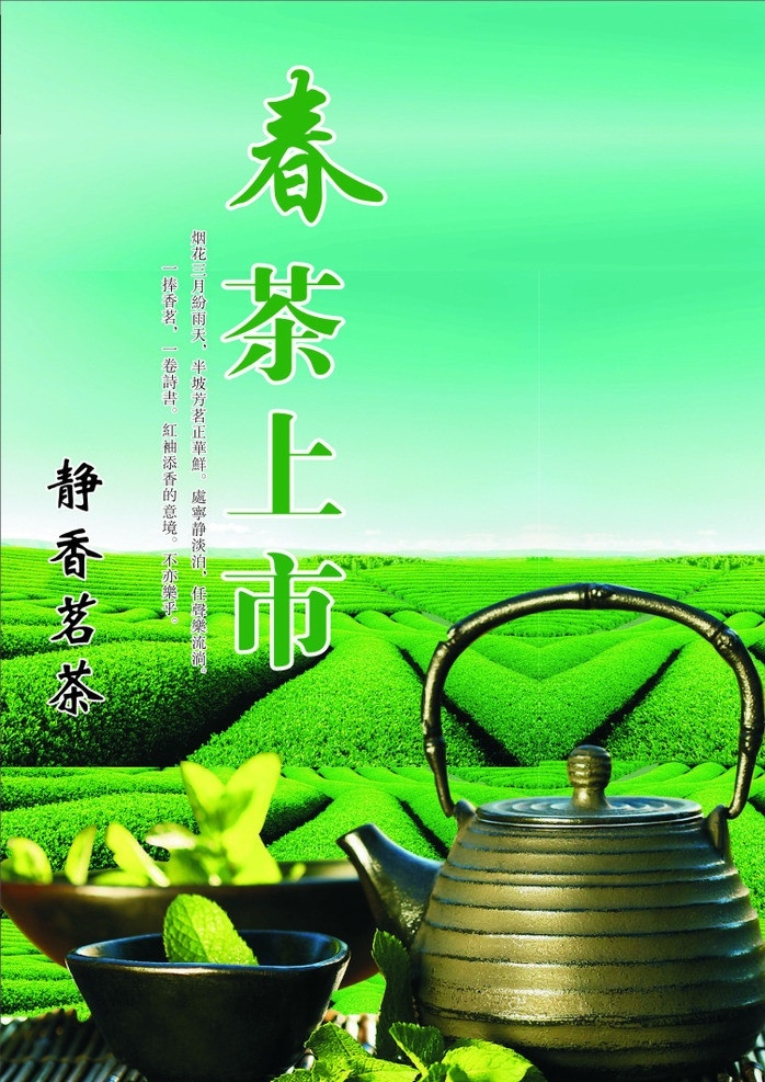 春茶上市 绿色背景 茶叶 茶壶 茗茶 矢量