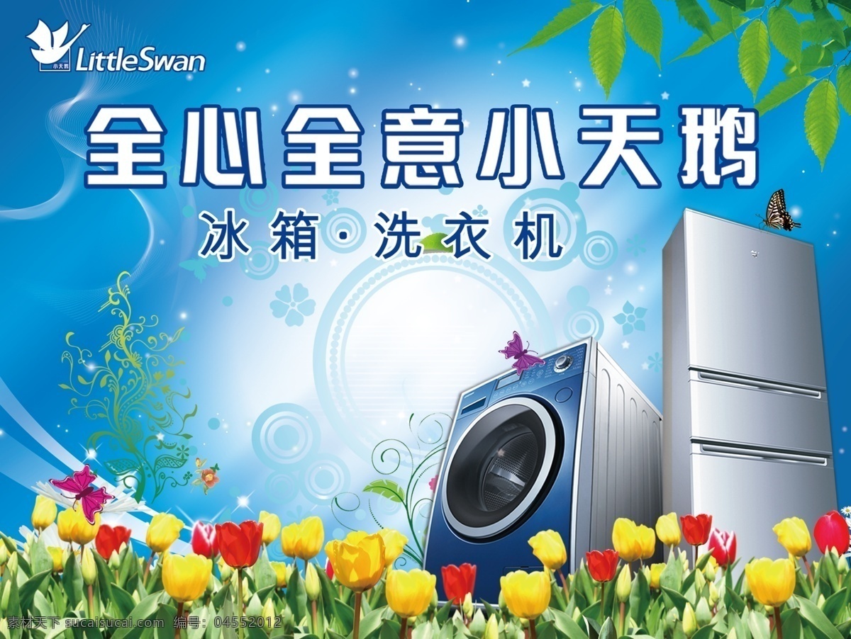 春天 吊旗 光线 广告设计模板 蝴蝶 绿叶 泡泡 小天鹅 吊 旗 模板下载 小天鹅吊旗 小天鹅冰箱 洗衣机 郁金香 logo 全心全意 源文件 其他海报设计