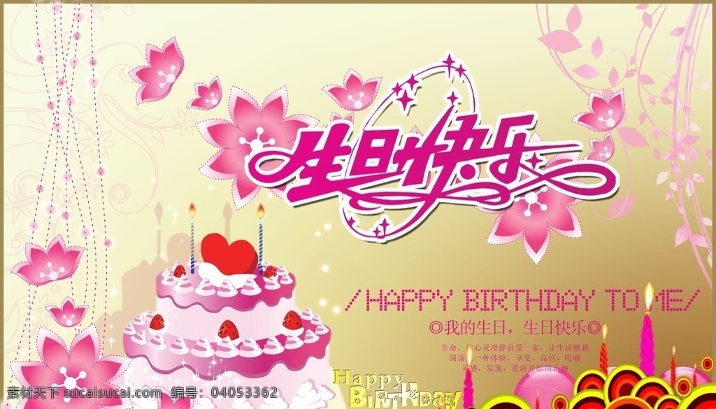 生日快乐 生日 快乐 happy 蛋糕 蜡烛 花 节日素材 源文件