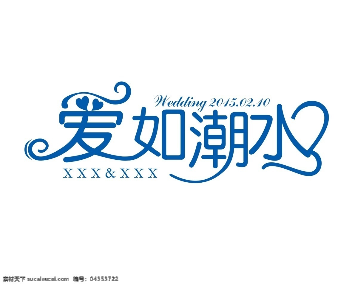 爱如潮水 主题logo 婚礼 主题 logo 婚礼logo 婚礼主题 字体设计 婚礼主题设计 logo设计 psd分层 白色