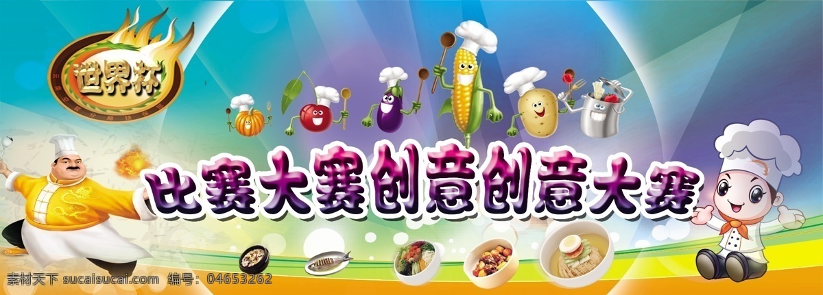 厨艺 创意 大赛 背景 厨师 金字 火焰 蔬菜 卡通 水果 锅 刊板 蓝色