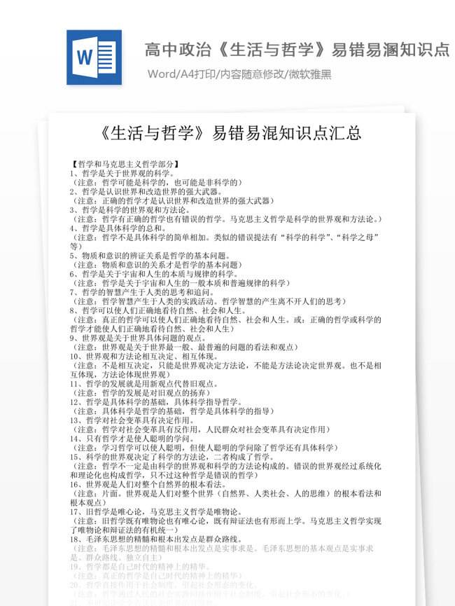 高中 政治生活 哲学 易 错 溷 知识点 汇总 新人 教 版 必修 高考 高中政治 政治复习 教学知识 政治知识 归纳总结 政治教学 政治 生活与哲学