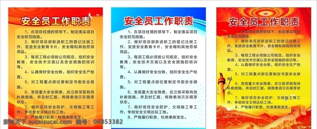 安全员 工作职责 安全制度 制度牌 制度 蓝色制度 制度牌设计 制度牌模板 制 度制作 制度设计 公司制度 红底 蓝底 长城 党制度 彩带 展板模板