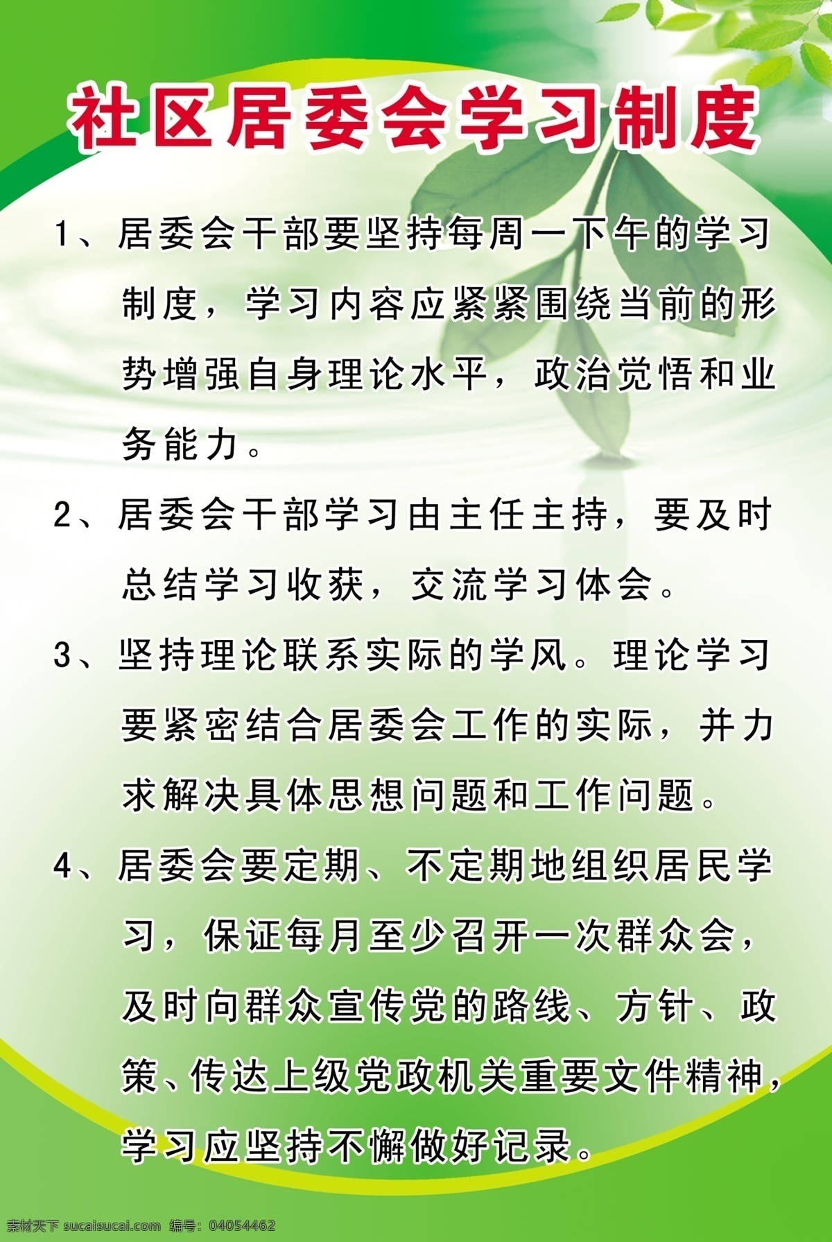 社区制度展板 社区 居委会 学习 制度 理论水平 政治觉悟 业务能力 展板模板 广告设计模板 源文件