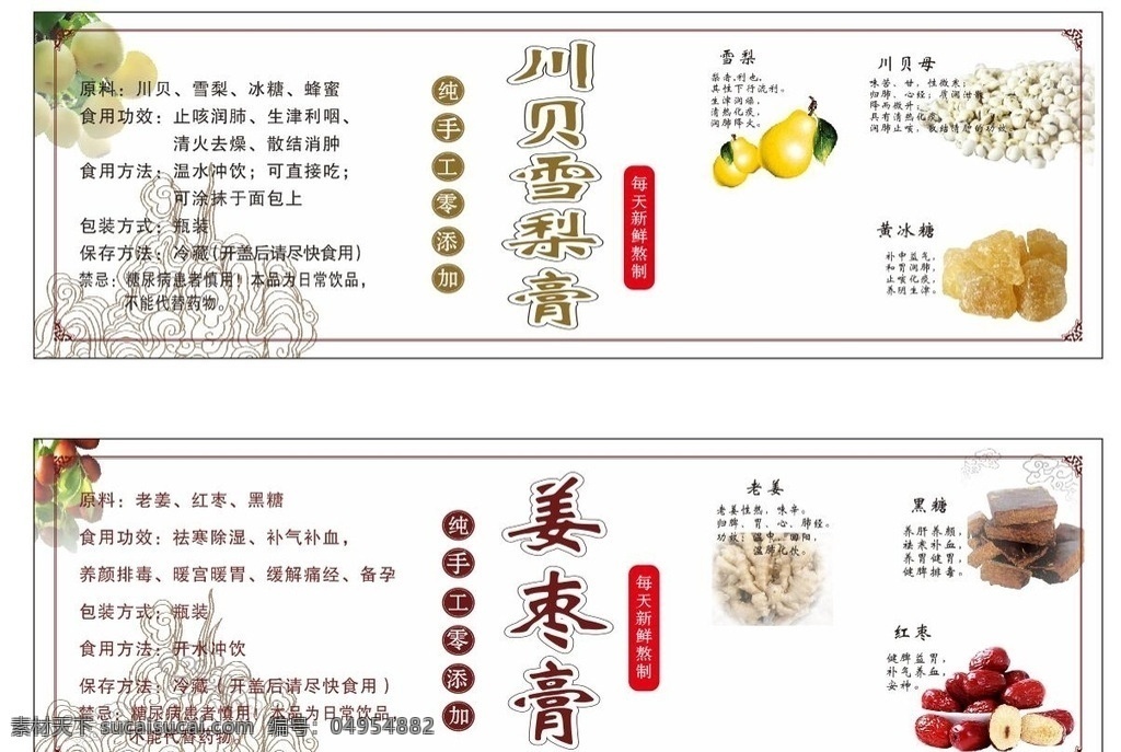 姜枣膏 产品说明 不干胶 企业贴 平面 包装设计