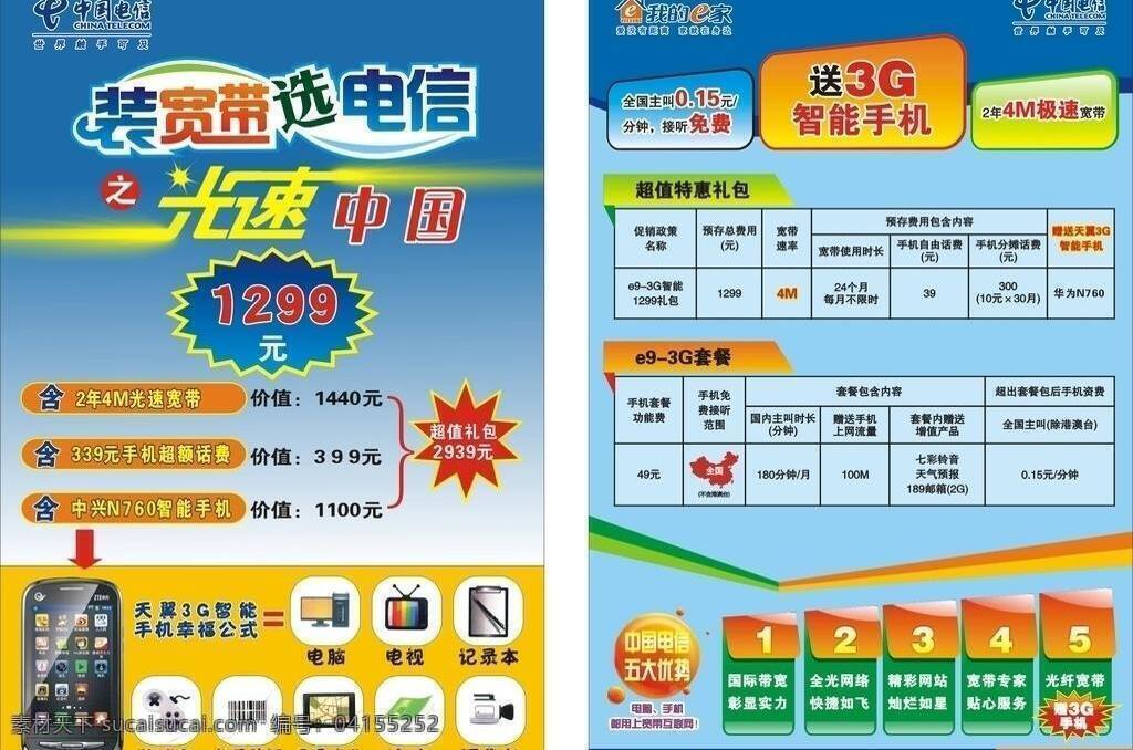 中国电信 宽带 中国电信宽带 3g智能手机 矢量 其他海报设计