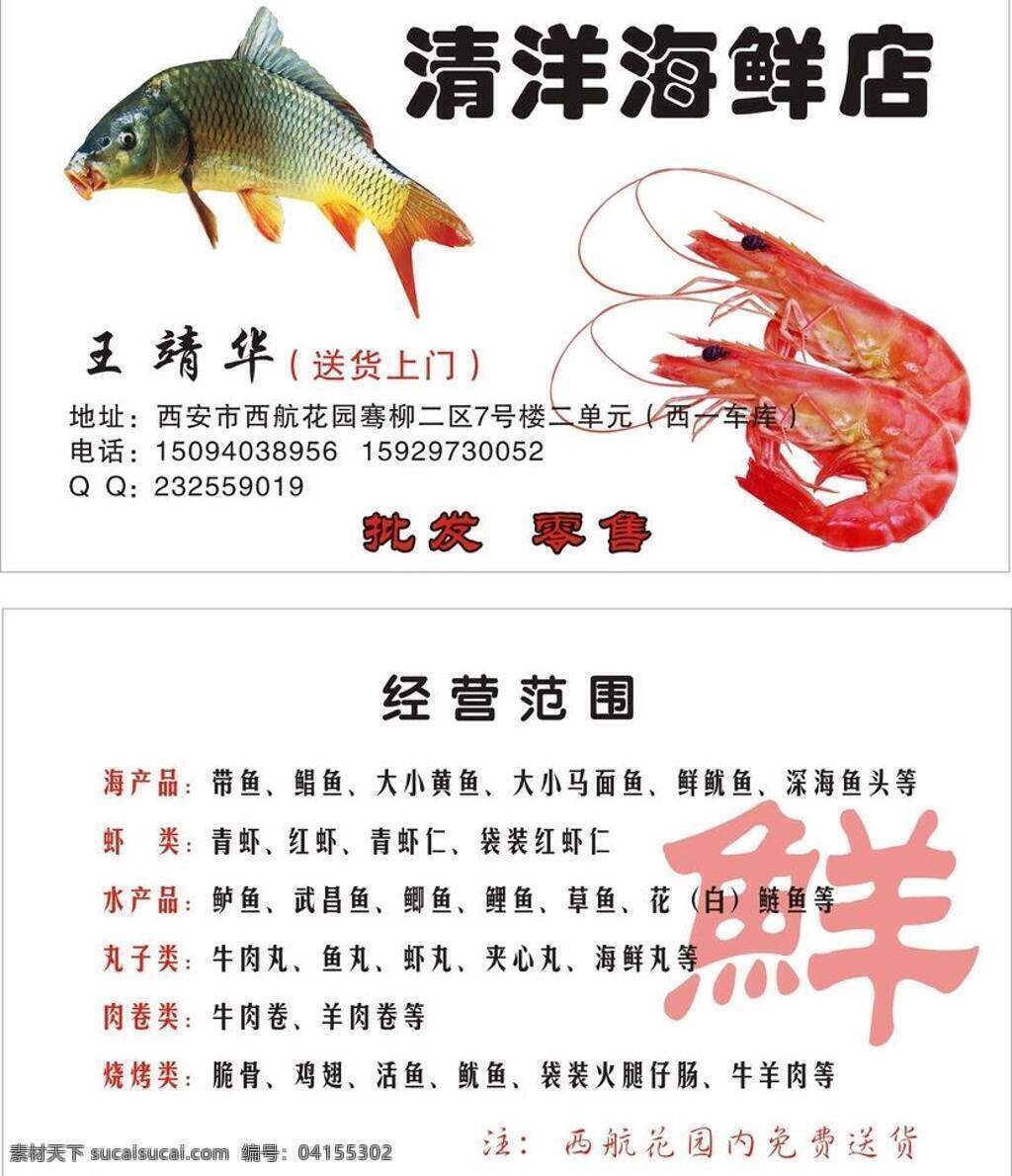 海鲜 店 名片 名片卡片 虾 鱼 鲜 矢量 模板下载 海鲜店名片 海鲜店 名片卡 广告设计名片