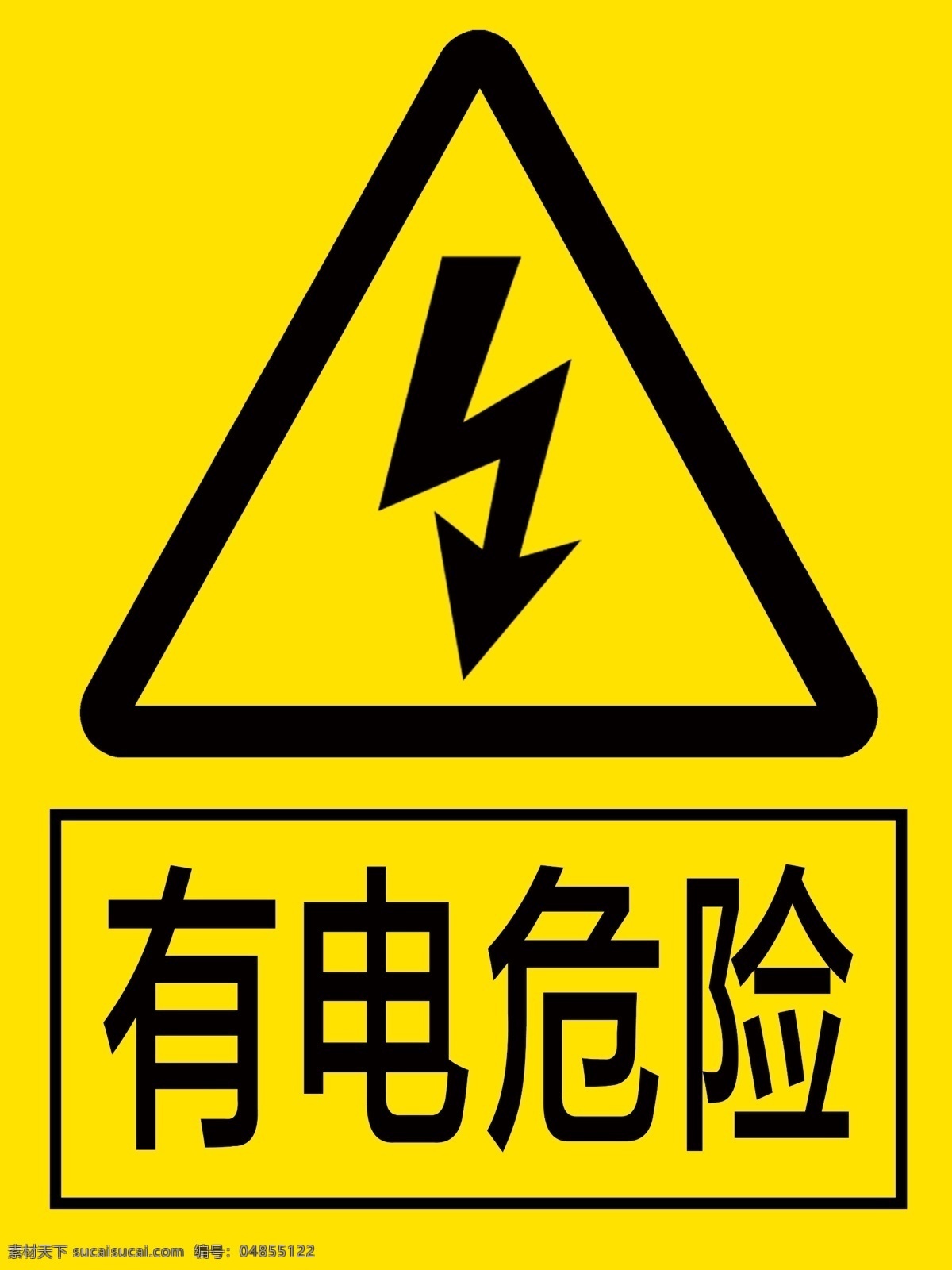 有电危险图片 安全标示 禁止标识 安全牌 有电危险 小心触电