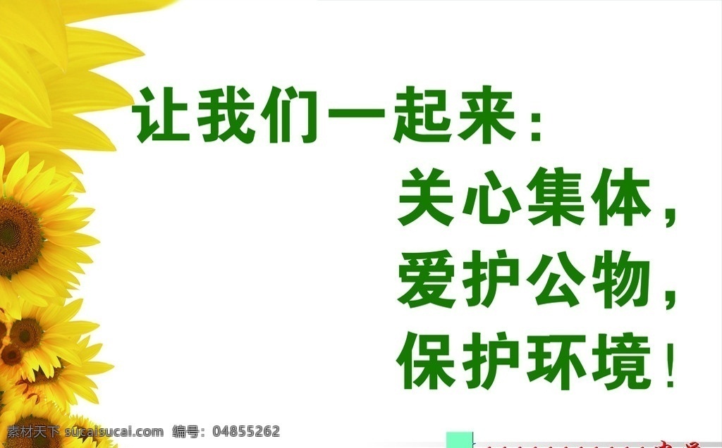 校园文化标牌 向日葵 集体 爱护环境 保护环境 规范制度 行为规范 礼仪 小学生 日常 规范 展板模板 广告设计模板 源文件