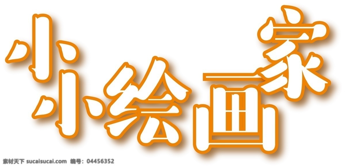 卡通 小小 绘 画家 矢量 元素 字体 黄色 ai元素 透明元素 绘画家 艺术字 免抠元素