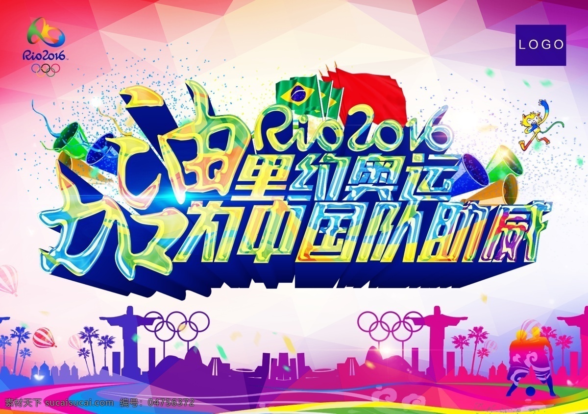 里约奥运 为中国加油 奥运五环 国旗 奥运会 logo 奥运会海报 广告设计模板 psd素材 白色