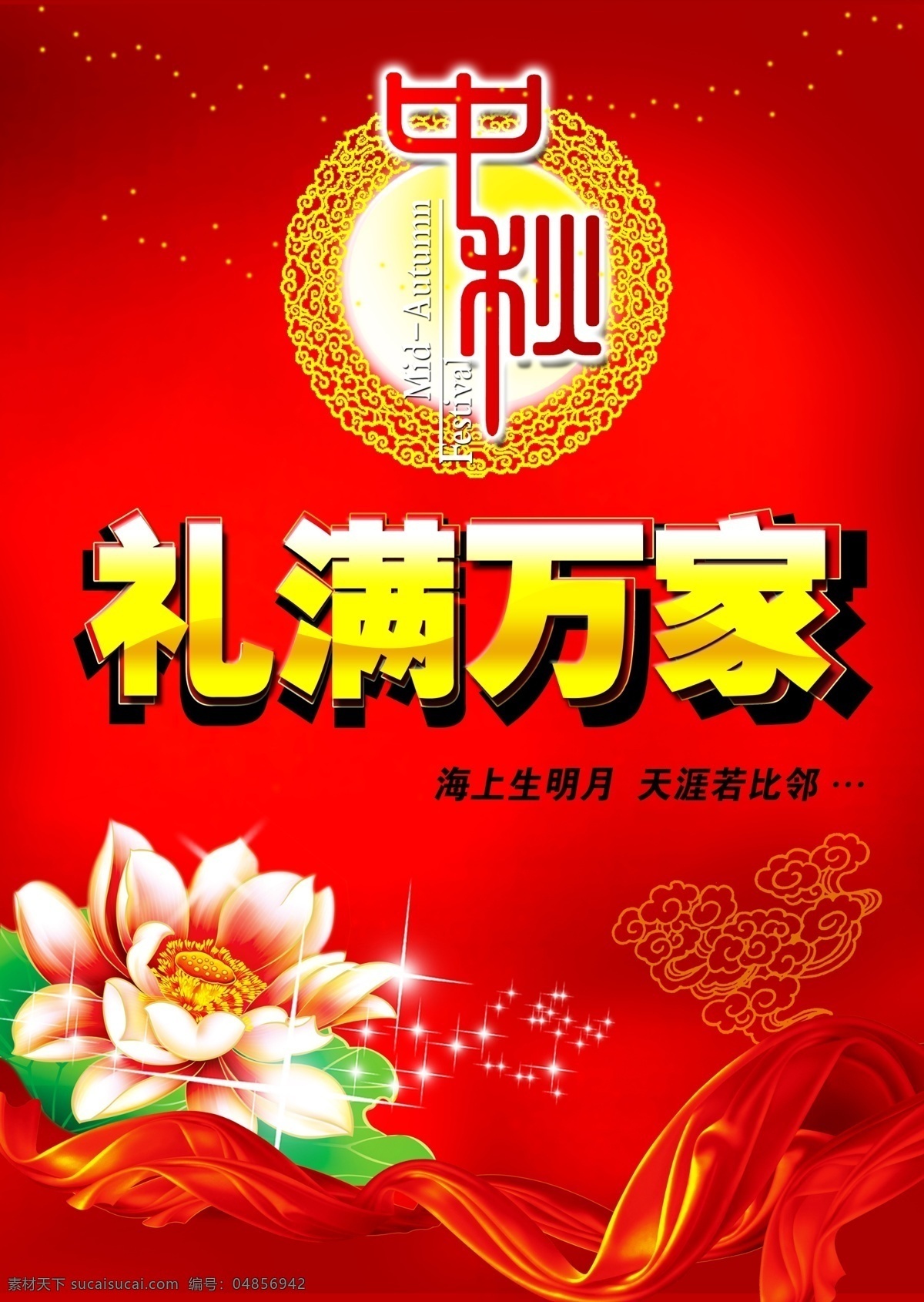 荷花 红飘带 红色 节日素材 飘带 丝绸 喜庆 祥云 中秋节 模板下载 中秋 礼满万家 月亮 宣传 海报 300像素 源文件 psd源文件