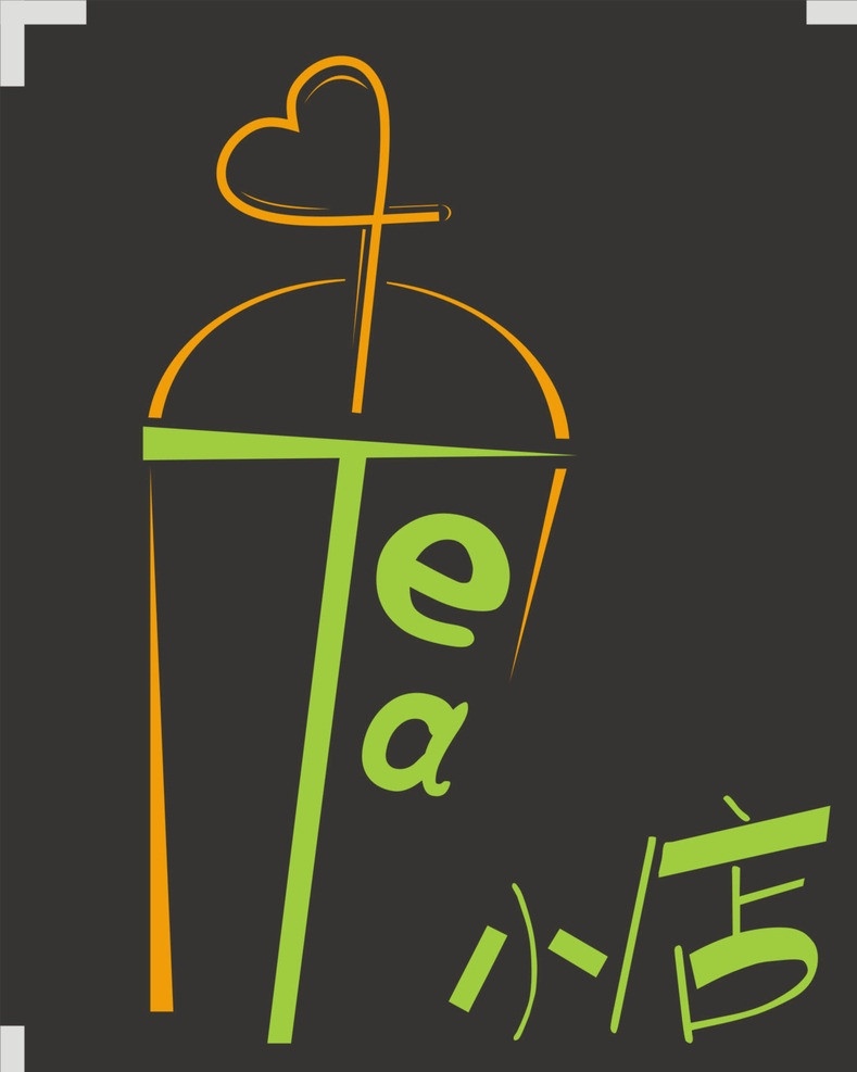 奶茶店 logo 奶茶 杯子 tea 爱心 标志 奶茶标志 奶茶logo 矢量图 企业 标识标志图标 矢量