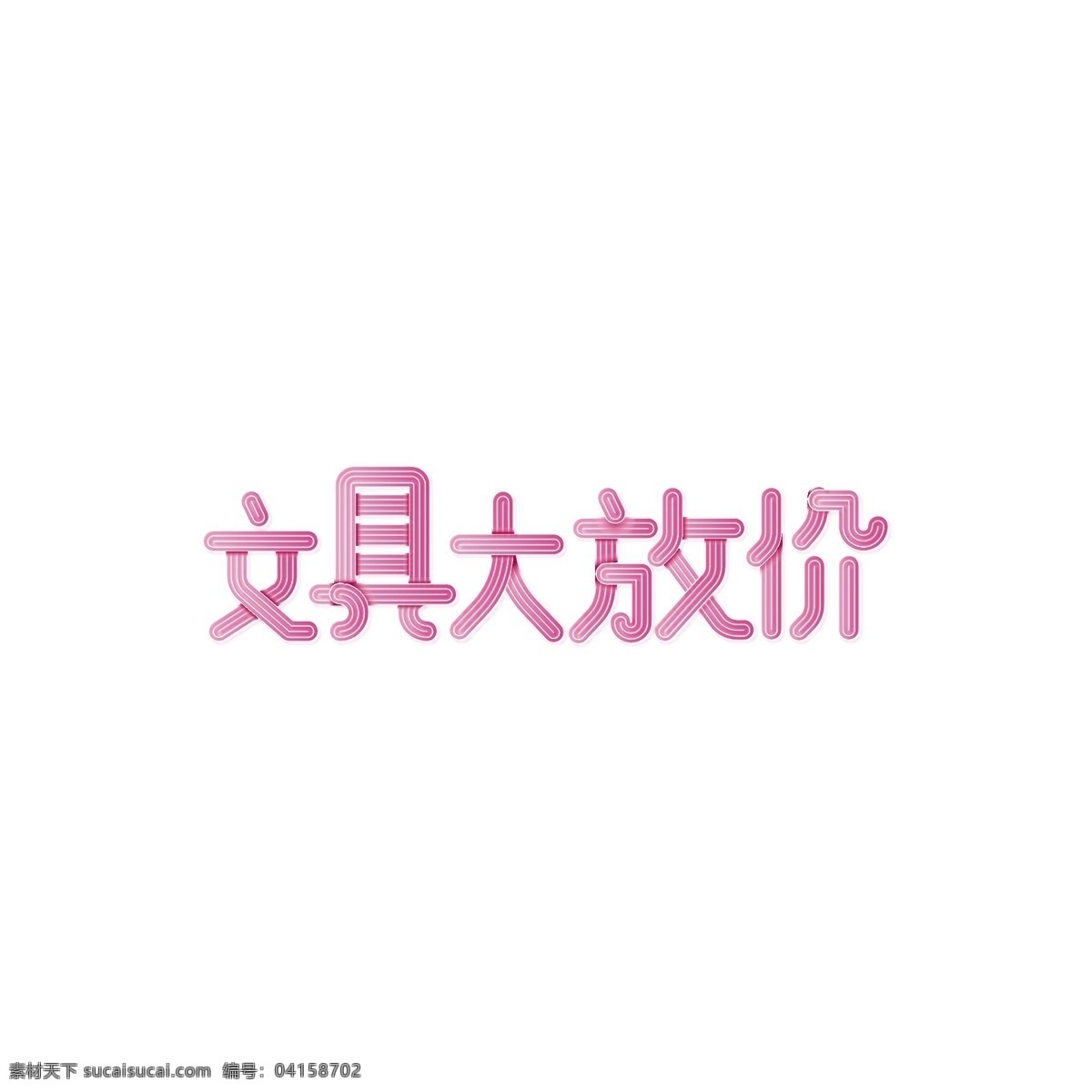 文具 大 放 价 粉红 电商 风 艺术 字 商用 大放价 学生 学生用品 粉色 艺术字 霓虹字