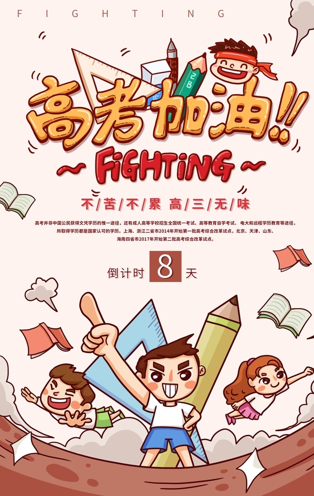 高考海报 高考加油 高考 高考加油海报 漫画风高考 高考宣传 高考励志 高考倒计时 海报 宣传海报