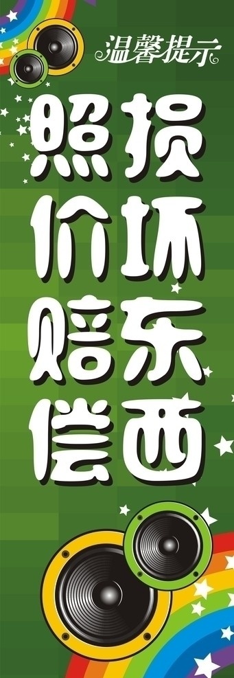 温馨提示 提示 损坏东西 照价赔偿 矢量 酒吧广告