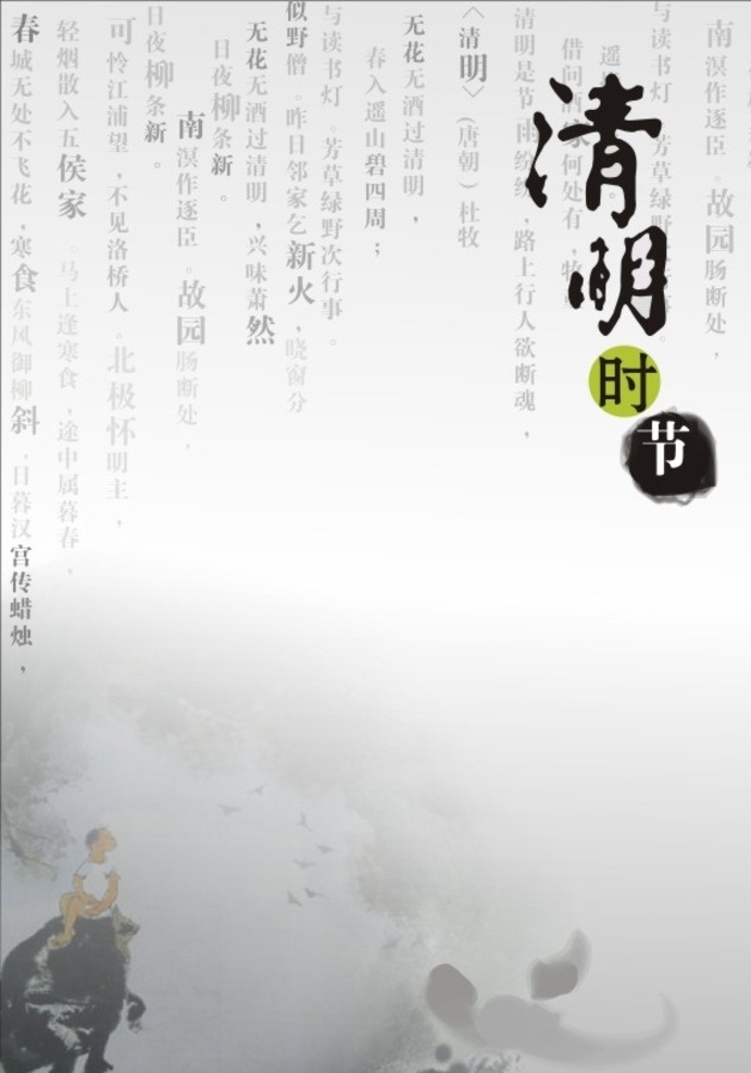 清明节 清明 背景 清明时节 时节 节日 字背景 古诗词背景 分层 背景素材