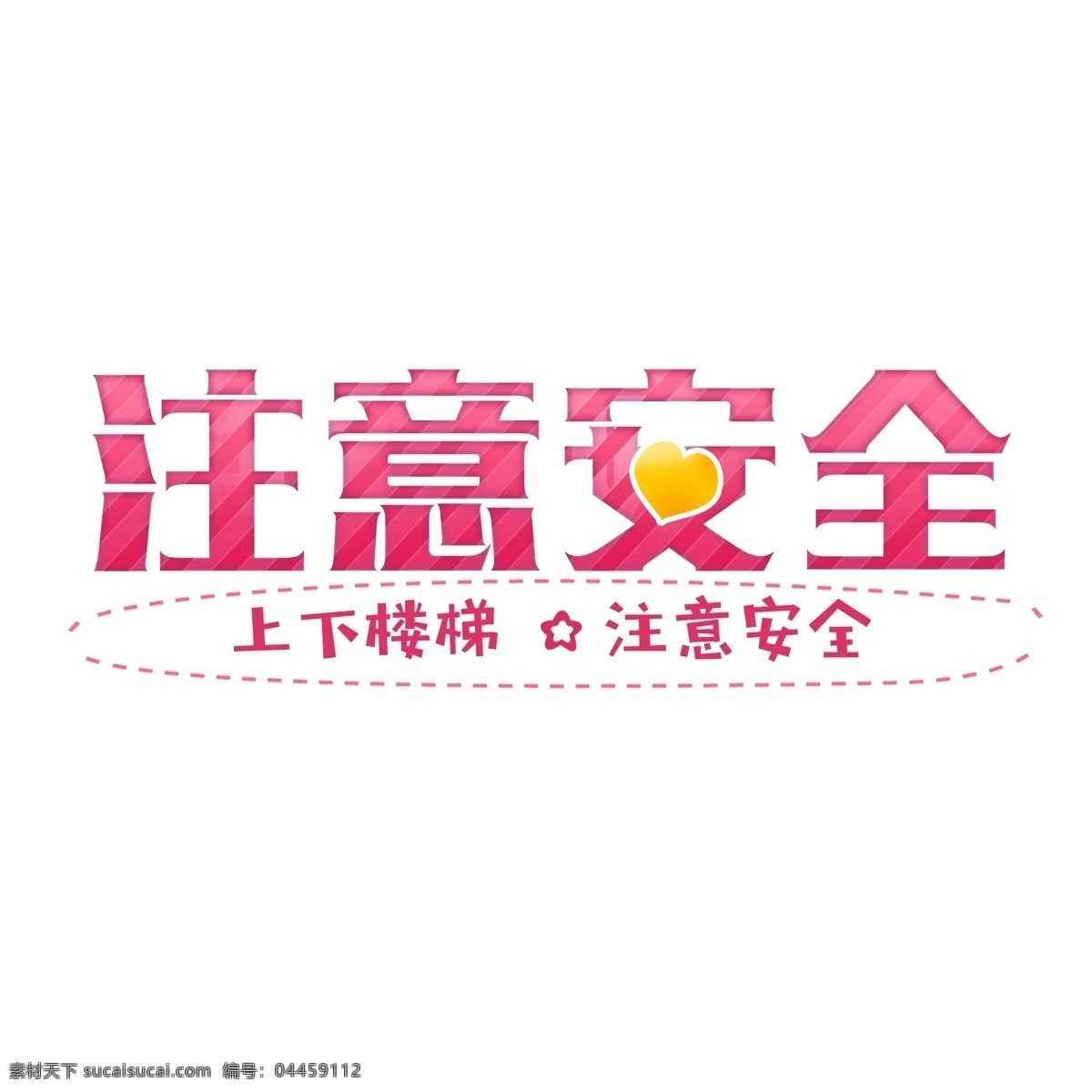 艺术 字 注意 安全 警示牌 可爱提示牌 提示牌 温馨提示 注意安全 可爱警示牌