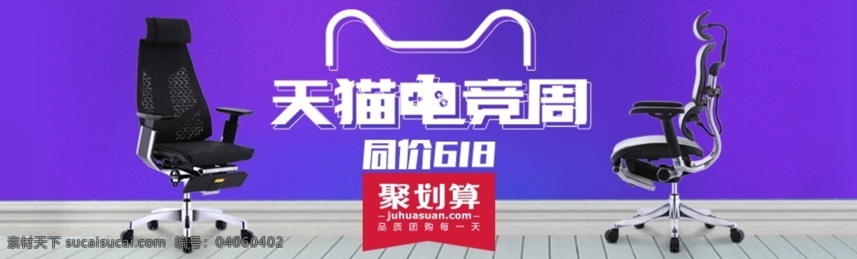 天猫 电 竞 周 聚 划算 banner 图 聚划算 紫色背景 618 电竞周