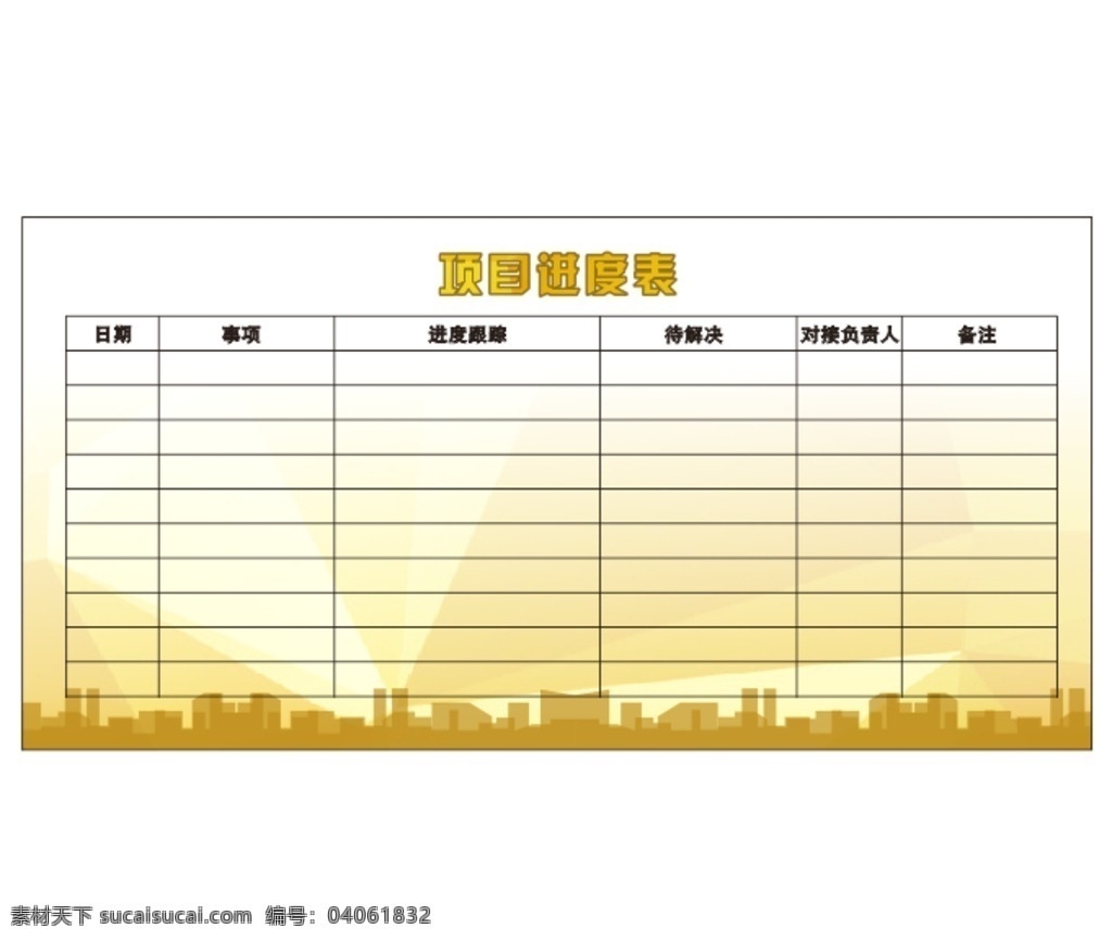 项目进度表 表格 工作表格 项目框架 工作对接