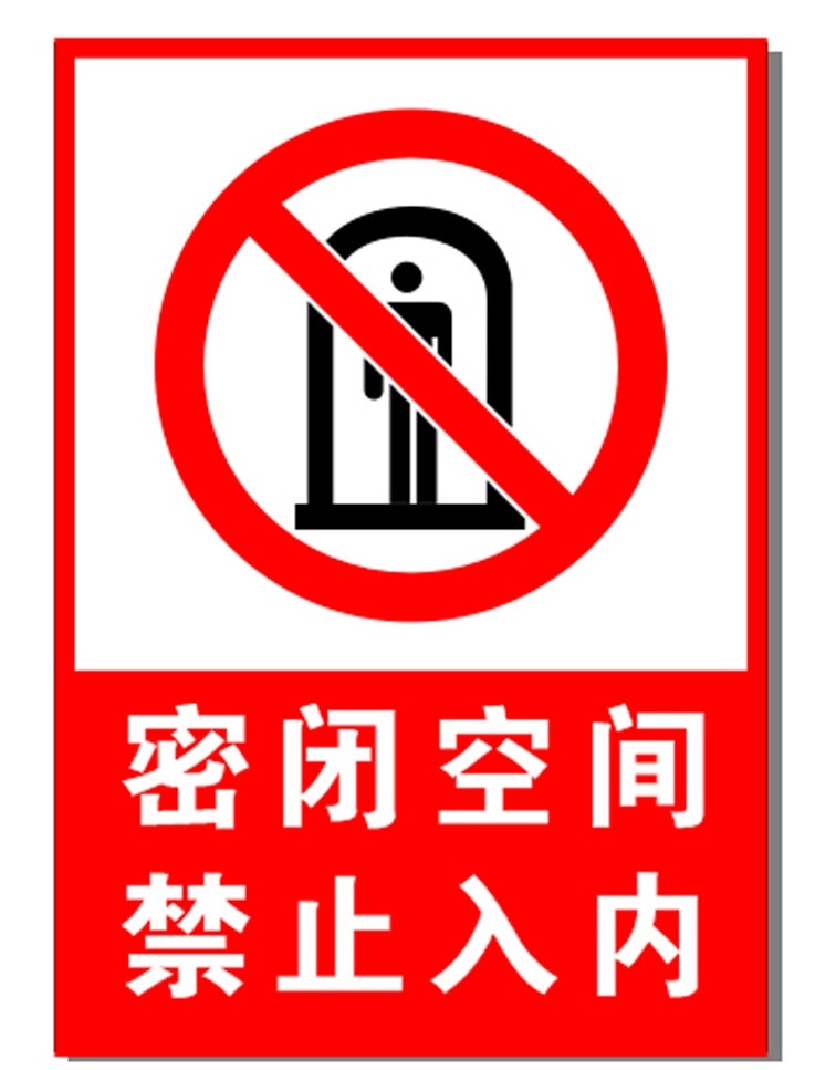 密闭空间 禁止入内 公共标识标志 标识标志图标 矢量