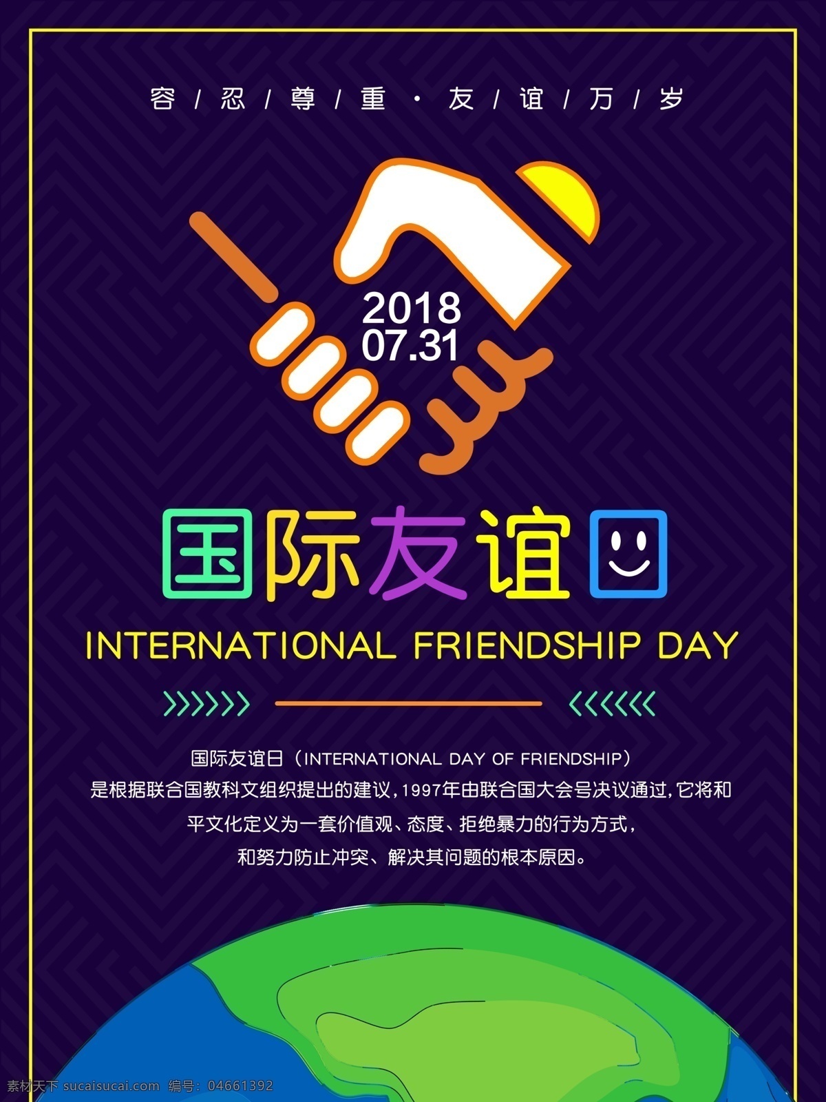蓝色 卡通 国际 友谊 日 公益 海报 公益海报 地球 简约 国际友谊日 双手