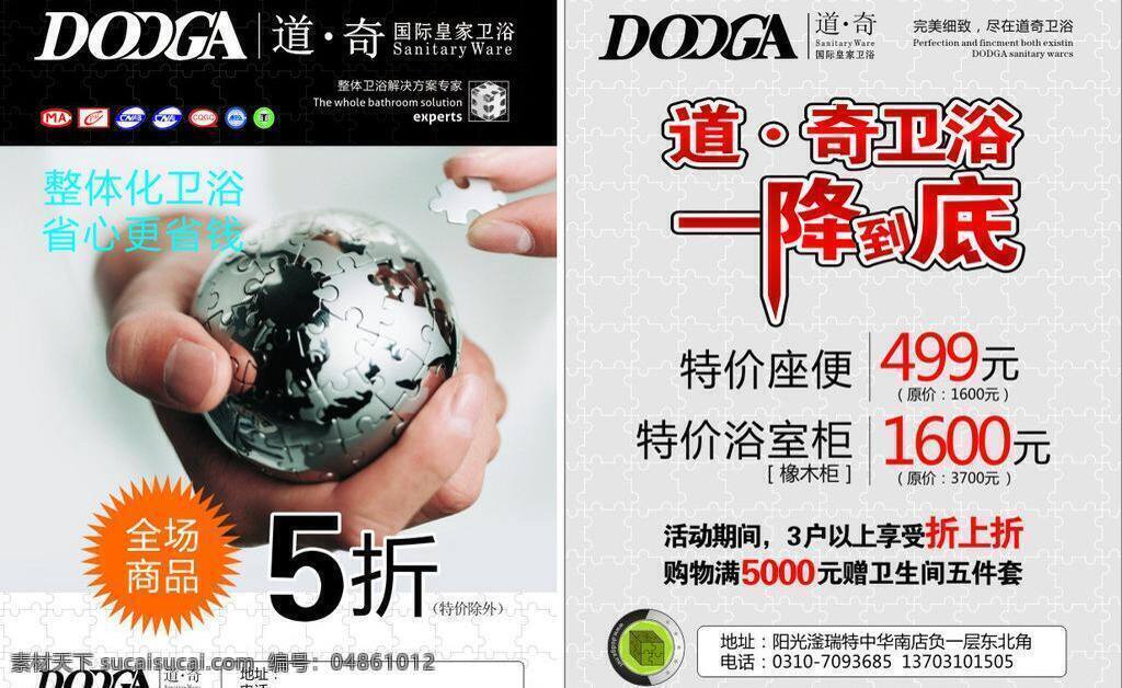 dm宣传单 卫浴 一降到底 道奇 国际 皇家 矢量 模板下载 整体卫浴 道奇标志 家居装饰素材 室内设计