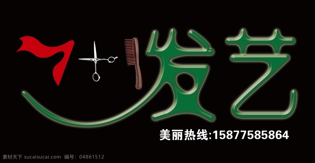 理发门牌 形象 理发店 门牌 广告 中文字 国内广告设计 广告设计模板 源文件 分层