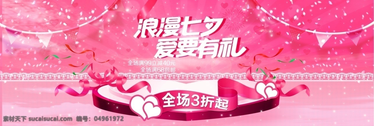 七夕 情人节 banner 海报 广告 粉色