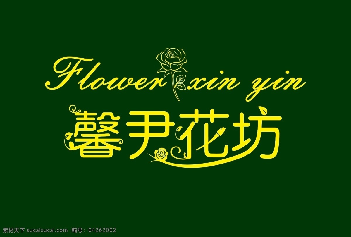 花店门头 花店牌匾 花坊 门头设计 花店广告