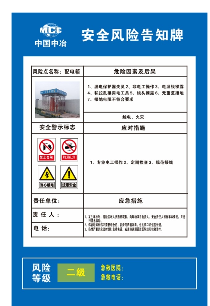 中国中冶 电箱风险点 告知牌 危险因素 控制措施