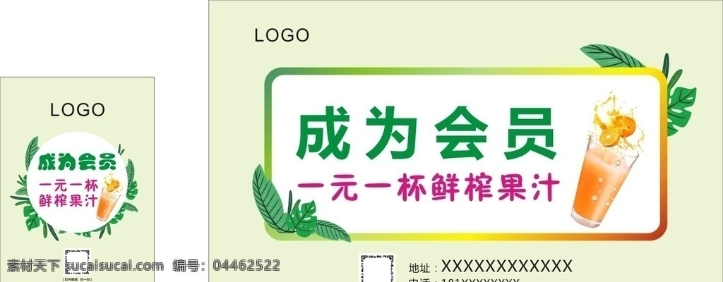 会员海报 成为会员 一元一杯 鲜榨果汁 绿色植物 海报 平面设计