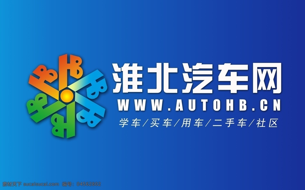 logo 标志 标志设计 广告设计模板 源文件 淮北 汽车 协会 模板下载 淮北汽车网 汽车协会 网 psd源文件 logo设计