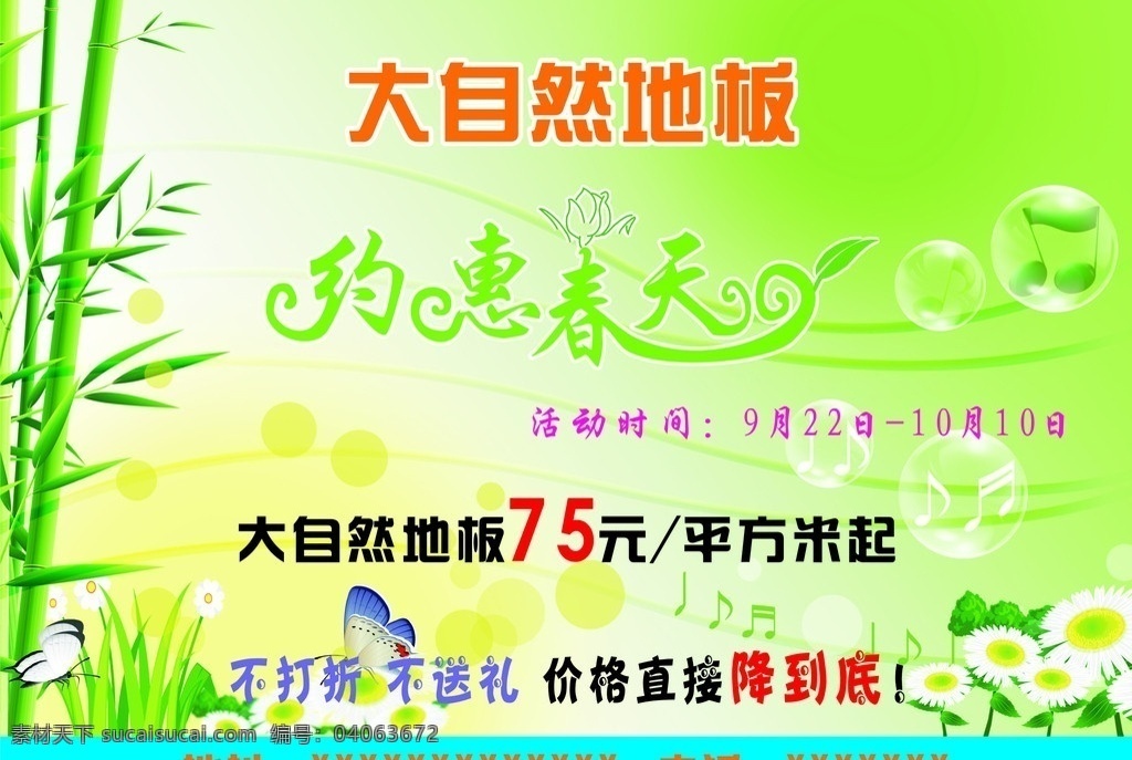 大自然地板 地板 竹子 家具 家居 室内装潢 装潢 泡泡 音符 蝴蝶 花 花儿 草 海报 特惠 活动 背景 绿色背景 优惠 家居家具 建筑家居 矢量