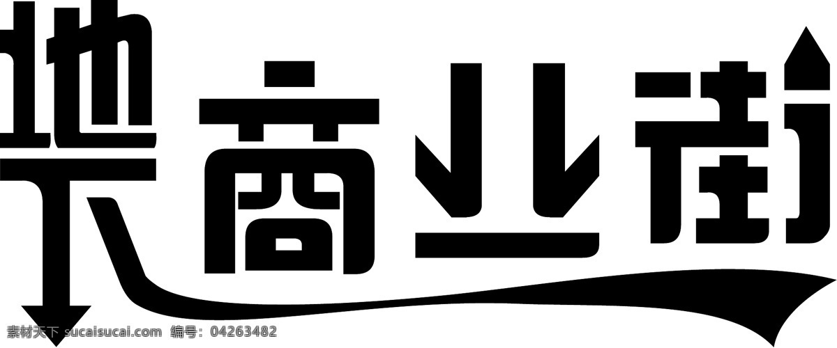 地下商业街 字体变形 商业街 地下 公共标识标志 标识标志图标 矢量