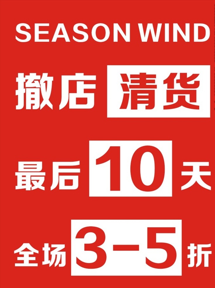 促销海报图片 促销海报 促销展板 促销 商场促销 商场海报