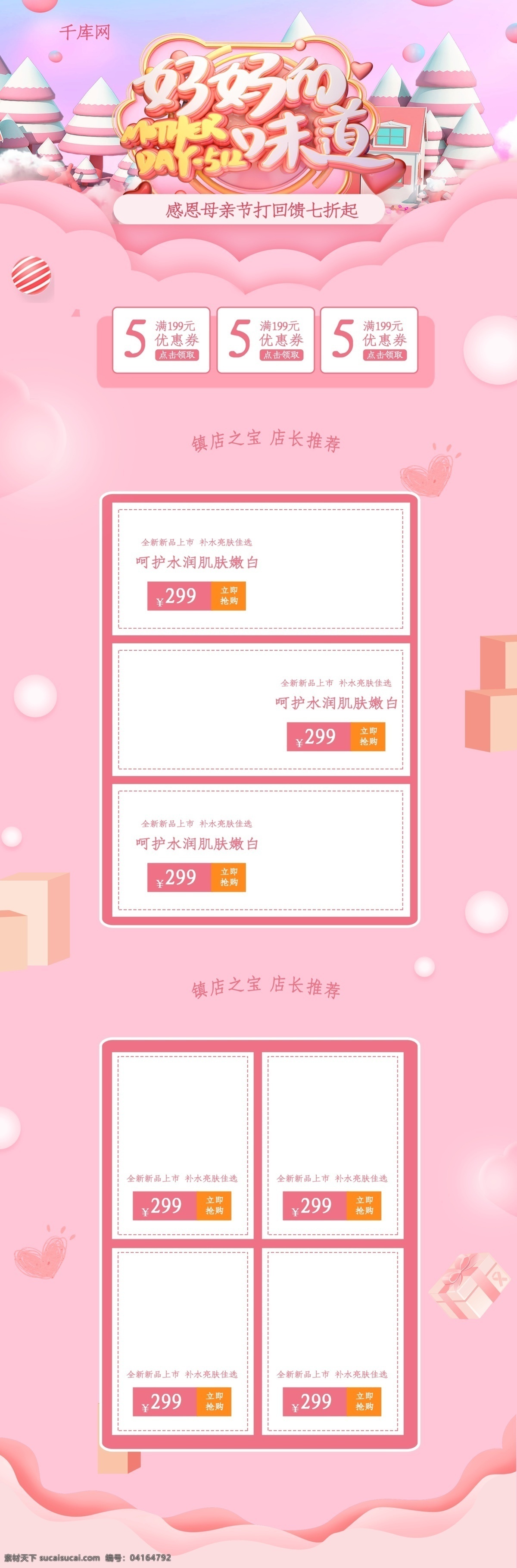 感恩 母亲节 粉色 清新 电商 淘宝 首页 模板 大气 简洁 天猫 淘宝首页