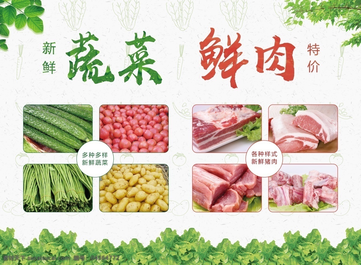 蔬菜鲜肉 蔬菜 鲜肉 门头 海报 特价