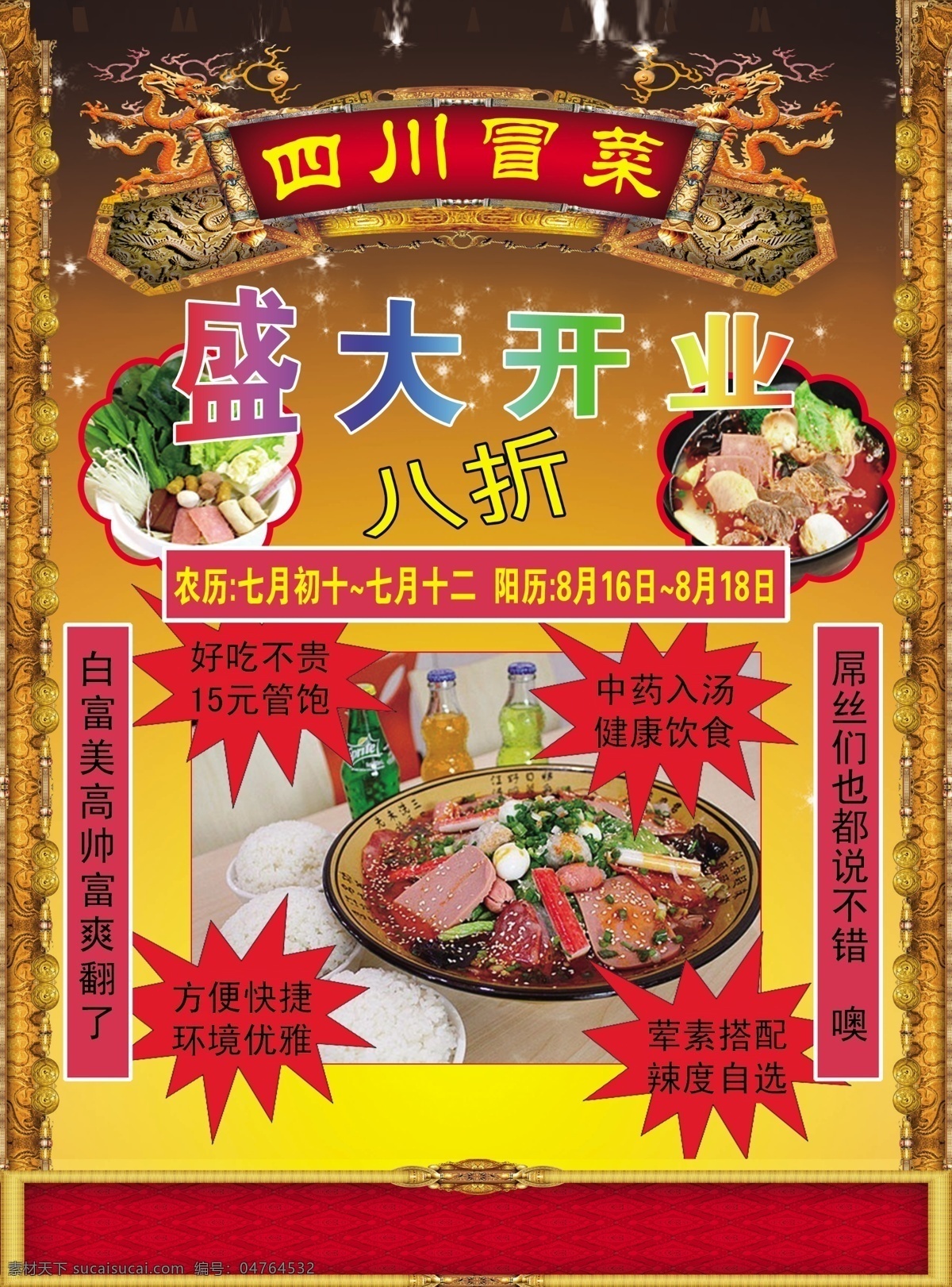 四川 冒菜 药膳 红色