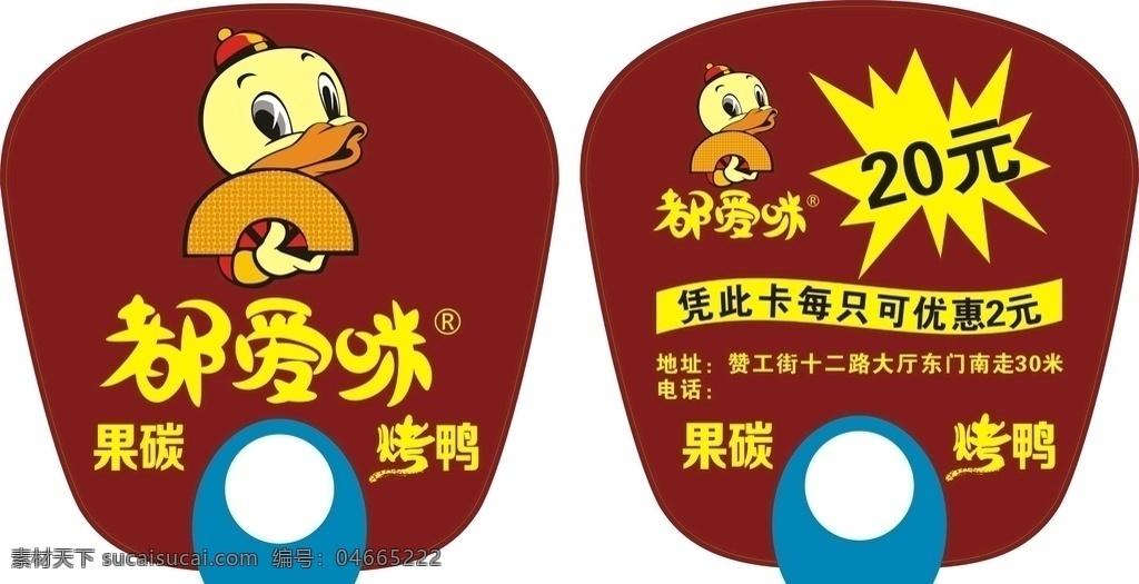 都爱咪 广告扇 扇子 鸭子 卡通 烤鸭